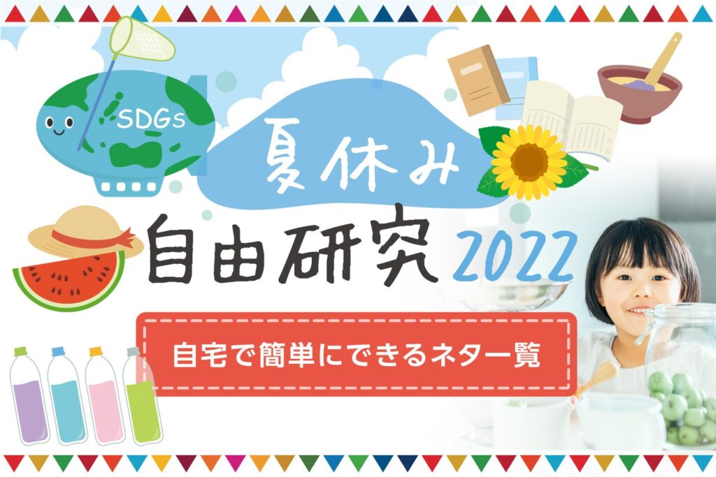 夏休み自由研究ネタまとめ22年 食育になる Sdgs推進 自宅で簡単にできるネタ一覧 ガジェット通信 Getnews