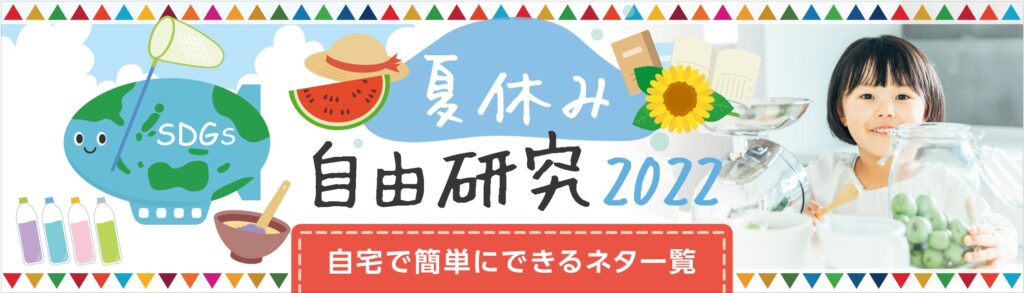 夏休み自由研究ネタまとめ22年 食育になる Sdgs推進 自宅で簡単にできるネタ一覧 ガジェット通信 Getnews